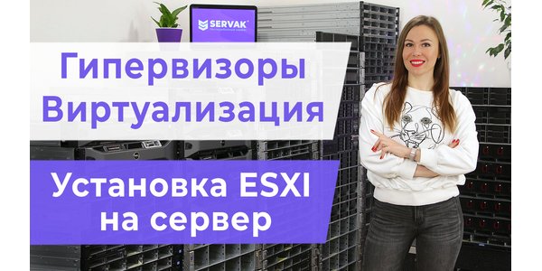 Віртуалізація та гіпервізори. Встановлення гіпервізора ESXI на сервер